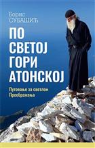 ПО СВЕТОЈ ГОРИ АТОНСКОЈ
